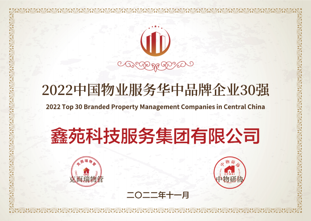 2022中国物业服务品牌特色企业 鑫服务