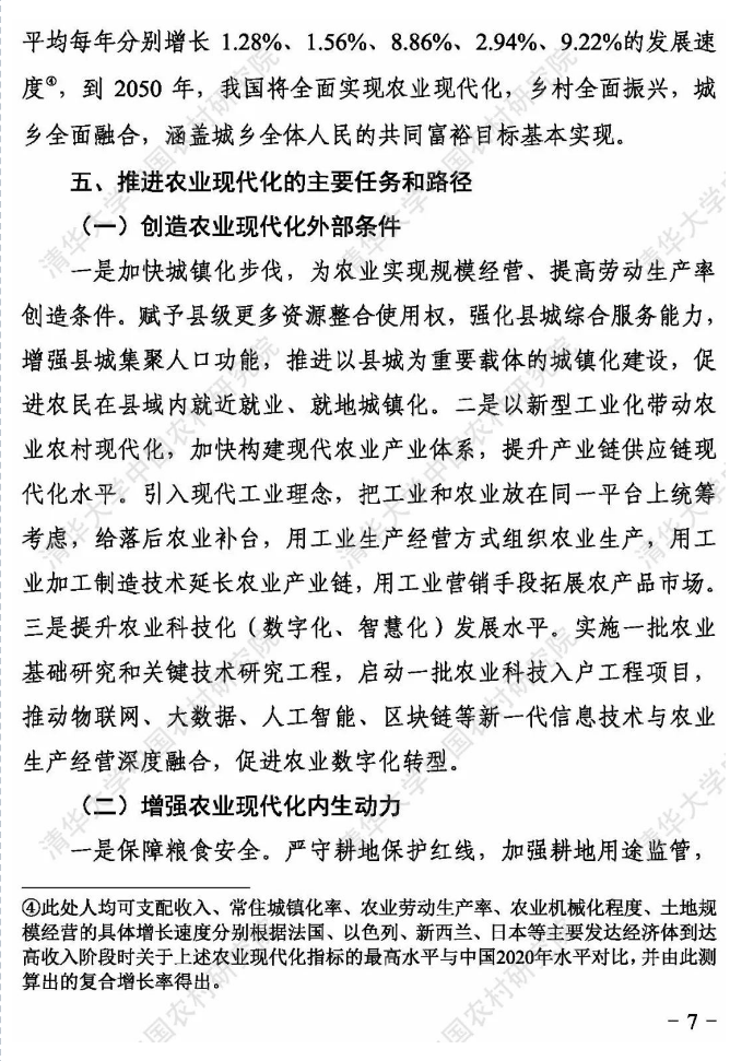 马晓河 等：迈向高收入国家行列进程中的农业现代化研究