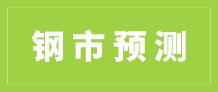 近期中国钢材价格走势预测