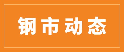 1月-7月黑色金属冶炼和压延加工业利润总额同比下降32% | 8月钢铁财经资讯速览