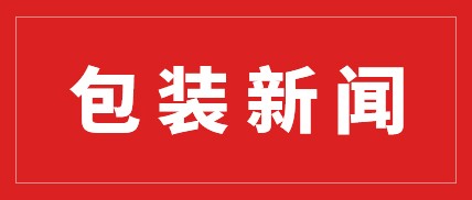 聚焦 | 塑令来袭！可降解塑料与纸业轮番涨价