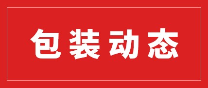 “旺”字开局！华东包装掀起涨价热潮，金九银十旺季能否如约？