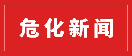 国务院安全生产委员会关于印发 《全国危险化学品道路运输安全集中整治方案》 《非法违法“小化工”专项整治方案》的通知