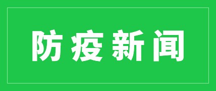 中国开展防疫用品领域认证活动专项整治行动