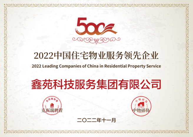 2022中国住宅物业服务领先企业