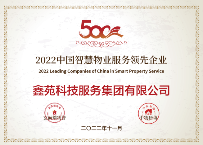 2022中国智慧物业服务领先企业