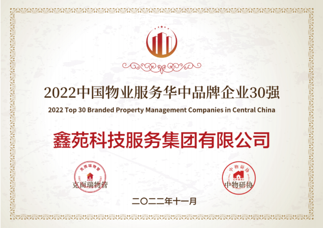 2022中国物业服务华中品牌企业30强