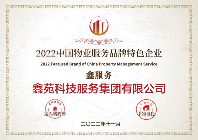 2022中国物业服务品牌特色企业 鑫服务
