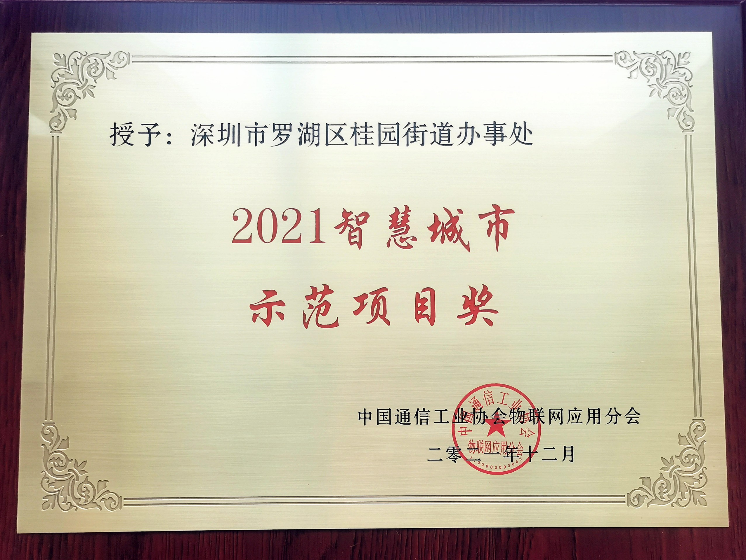 喜讯 | 伟德官网下载客户端集团基层大脑产品助力深圳罗湖桂园街道荣获“智慧城市示范项目奖”