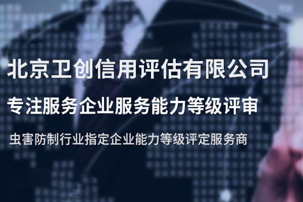 北京卫创信用评估有限公司