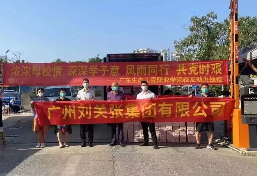 風雨同行 共克時艱 | 廣州劉關張集團向廣東生態工程職業學院捐贈抗疫生活物資 風雨同行 共克時艱 | 廣州劉關張集團向廣東生態工程職業學院捐贈抗疫生活物資