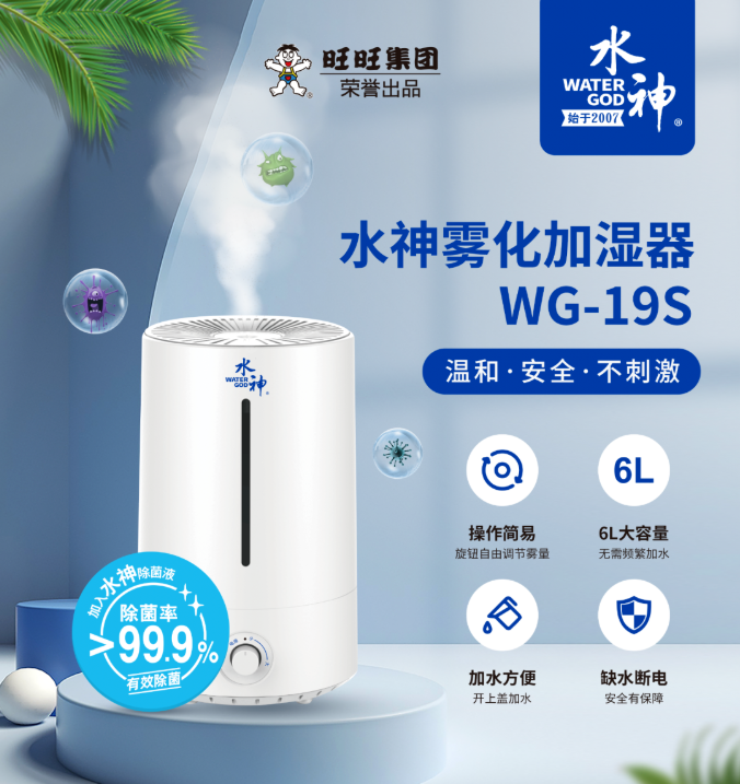 新品|雾化水神除病菌，水神加湿器全线革新！