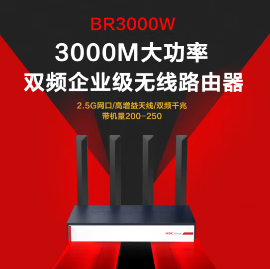 华三BR3000W-3000M无线企业路由器（待机100台）