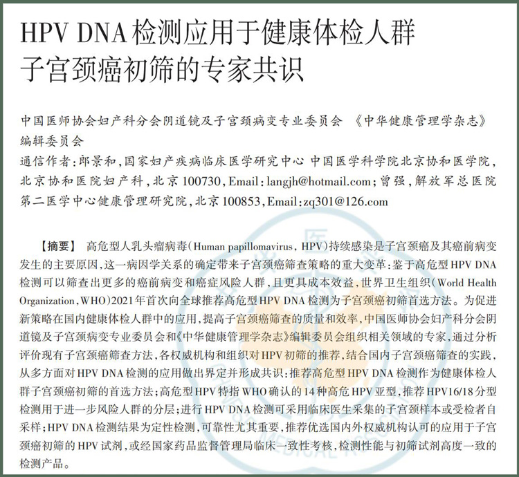 重磅! 郎景和院士携百位专家推出HPV DNA检测初筛宫颈癌专家共识