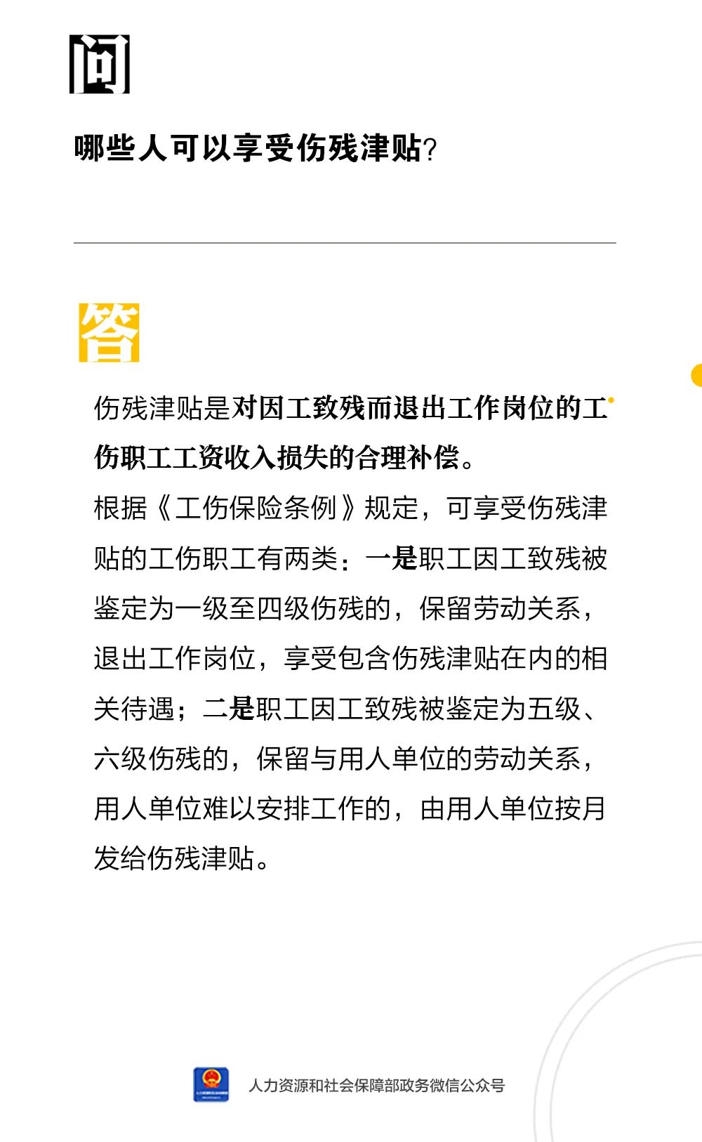 哪些人可以享受伤残津贴？