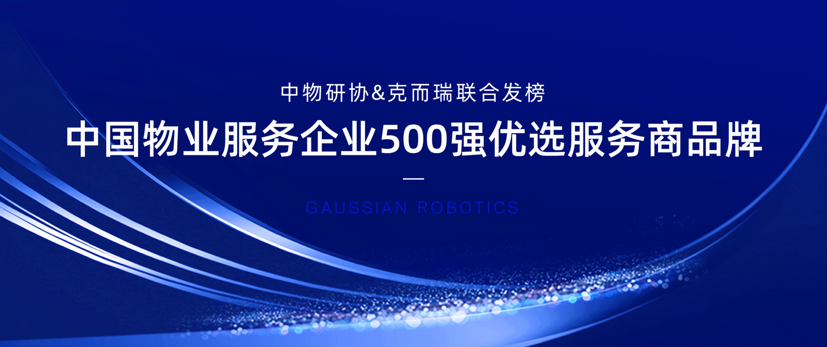 高仙机器人再登“智慧社区领域-智能机器人”榜首