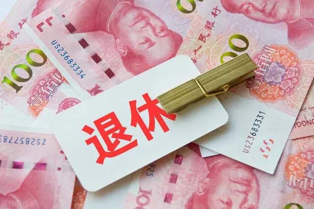 你的养老金是怎么算出来的? 你的养老金是怎么算出来的?