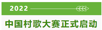 【资讯】2022中国村歌大赛正式启动