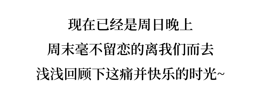 你的周末我的周末就这样……