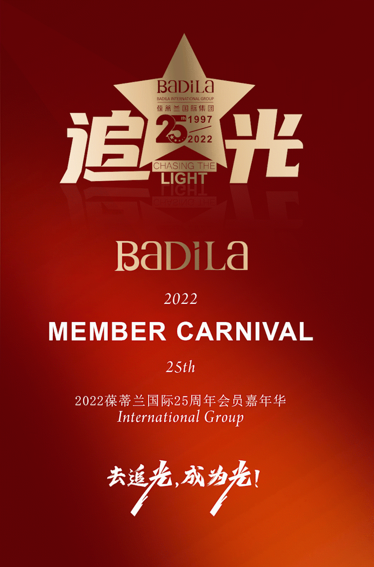 亮点剧透|2022葆蒂兰国际25周年会员嘉年华