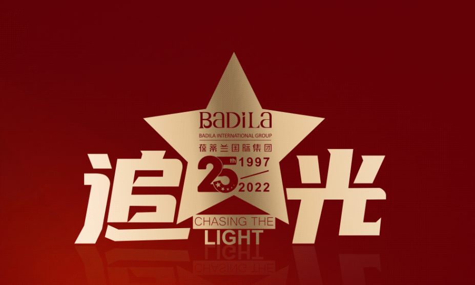 【预告】追光奇遇记丨2022葆蒂兰国际25周年会员嘉年华