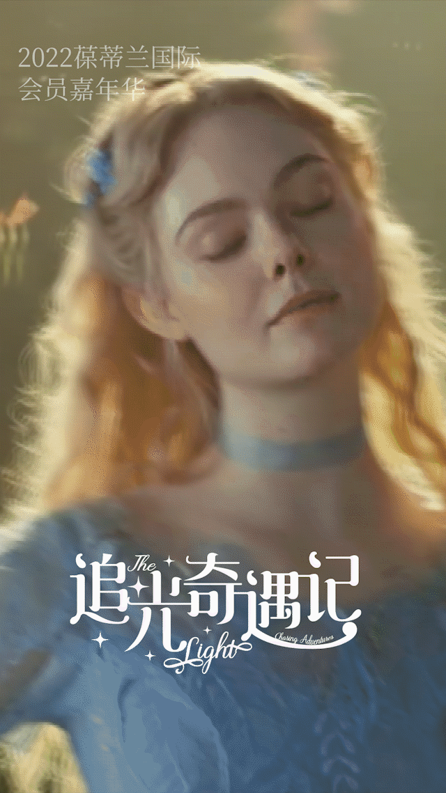 【预告】追光奇遇记丨2022葆蒂兰国际25周年会员嘉年华