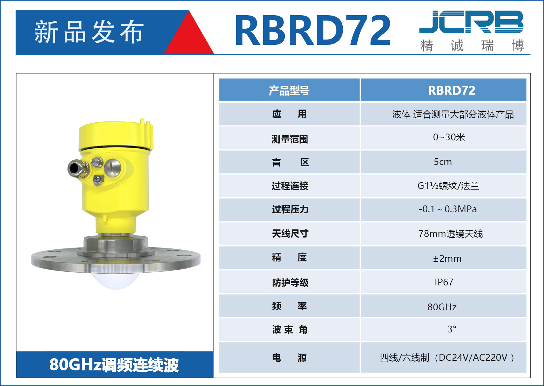 80GHz调频雷达物位计（RBRD72）