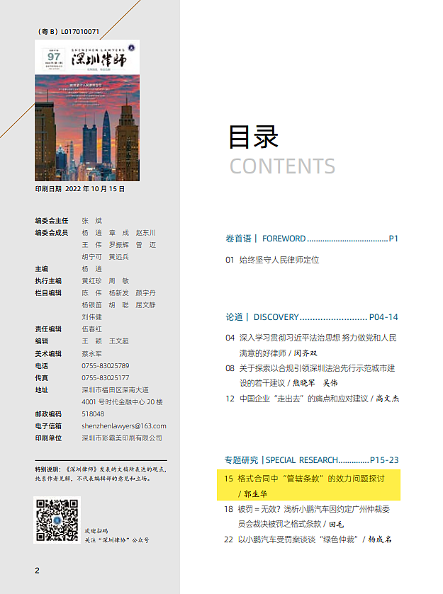 段和段动态 | 我所郭生华律师的文章刊登于《深圳律师》杂志