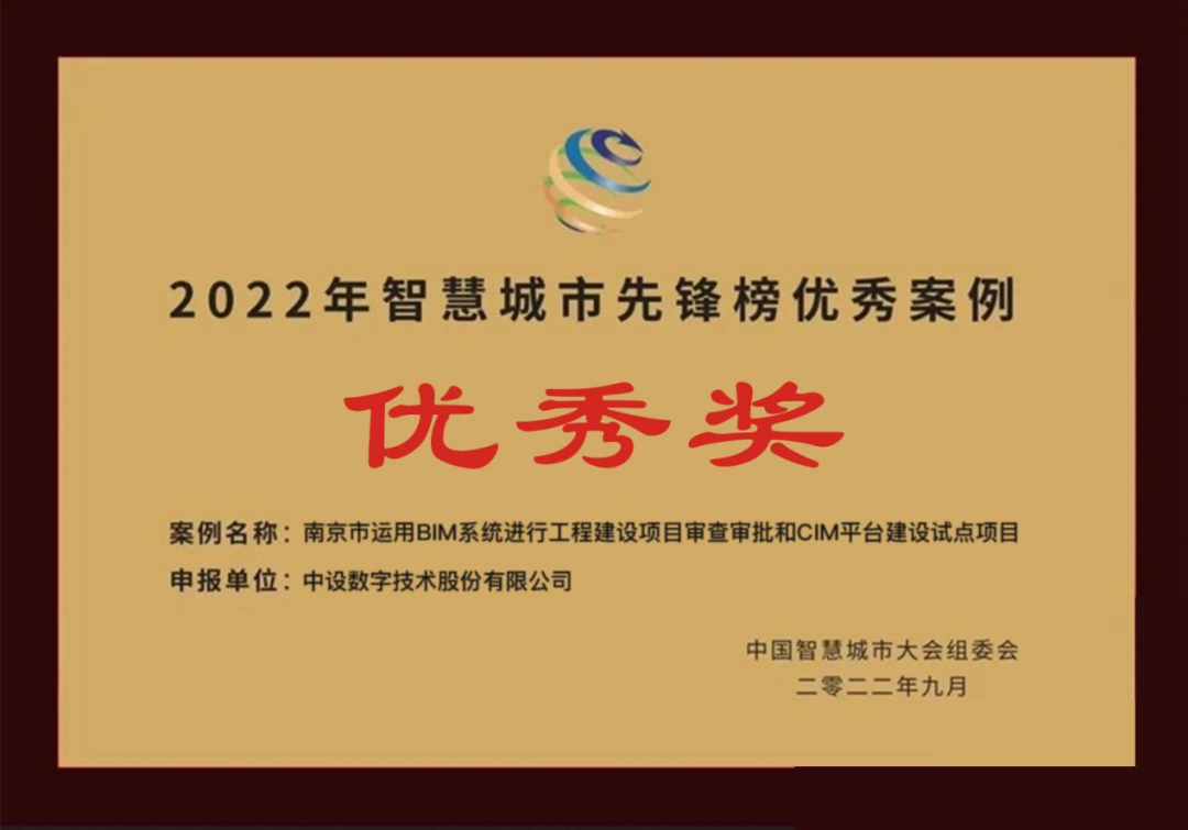 南京市BIM/CIM试点项目入围“2022智慧城市先锋榜优秀案例” 南京市BIM/CIM试点项目入围“2022智慧城市先锋榜优秀案例”