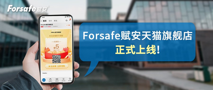 官宣—— Forsafe4166am全球赢家的信心之选天猫旗舰店正式上线