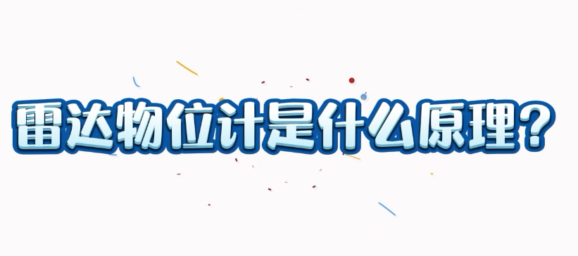 【雷達物位計100問】你知道雷達物位計的原理是什么嗎？