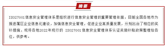 2022全国ISO27001补贴政策汇总，最高50万！