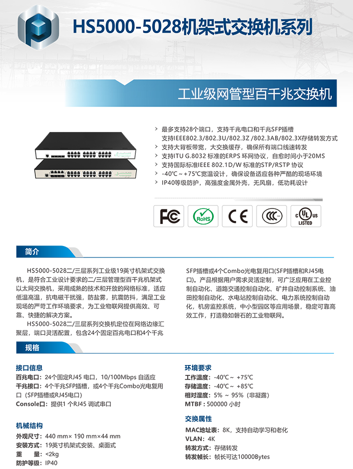 HS5000-5028机架式百千兆管理型工业网络交换机工业交换机