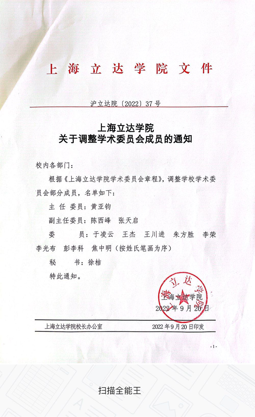 上海立达学院关于调整学术委员会的通知