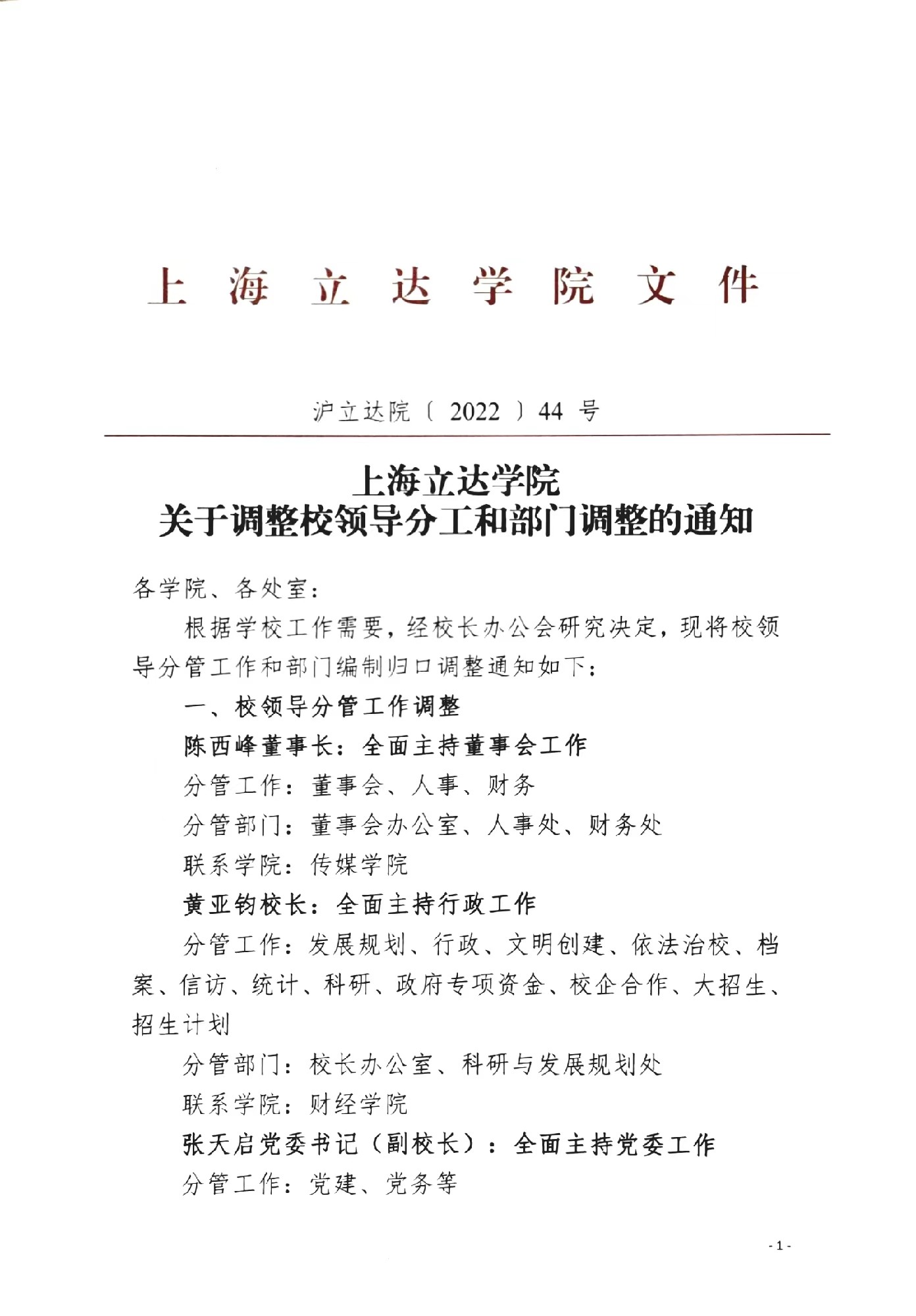 上海立达学院关于校领导分工的通知