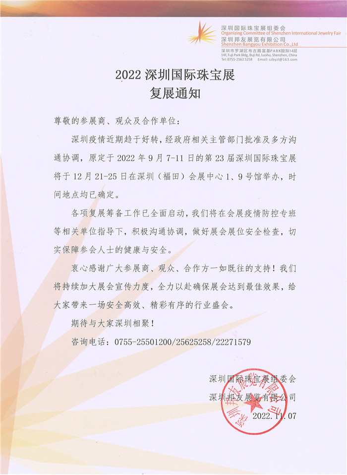 复展通知｜2022深圳国际珠宝展将于12月举行