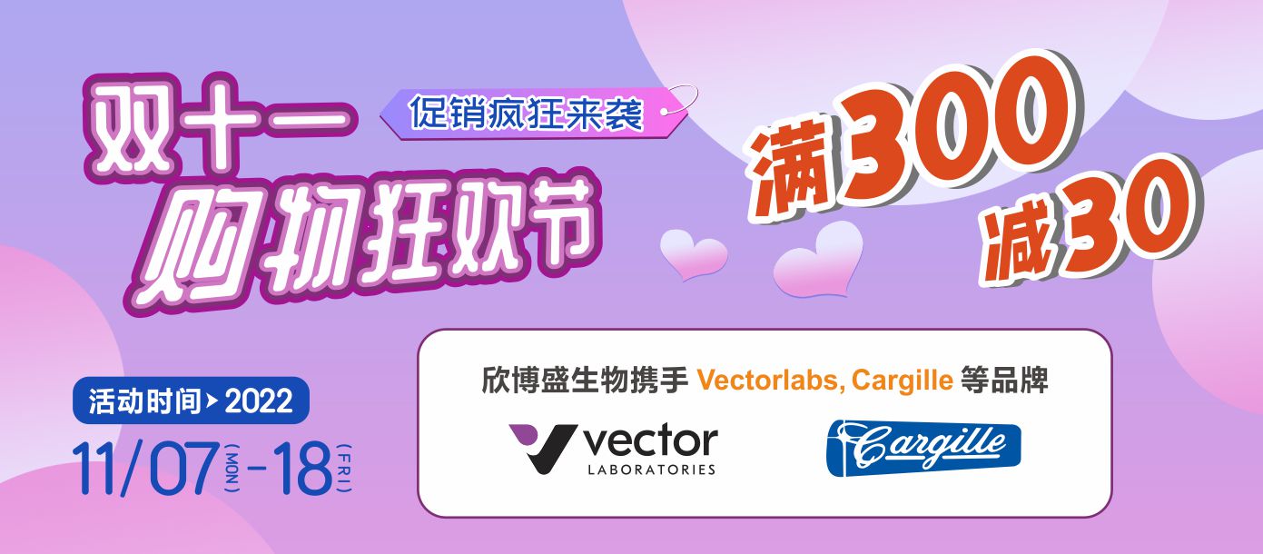  双十一狂欢Go，Vectorlabs联合Cargille，多重促销优惠来袭 ！