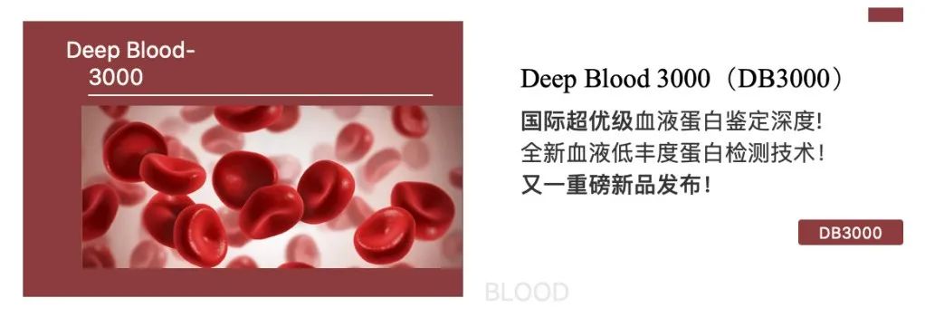 Deep Blood 3000（DB3000）国际超优级血液蛋白鉴定深度! 全新血液低丰度蛋白检测技术！拜谱又一重磅新品发布！