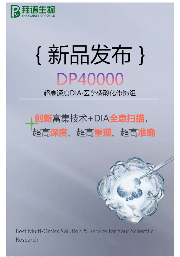 拜谱旗舰新品发布｜DP40000超高深度DIA·医学磷酸化修饰组-磷酸化鉴定位点4万+，稳定，准确。大队列样本研究首选！