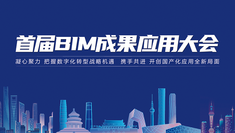 首届BIM成果应用大会在中国建科成功召开