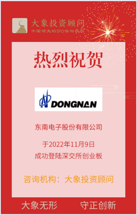 熱烈祝賀大象投顧客戶——開關專業(yè)制造企業(yè)“東南電子”成功上市！