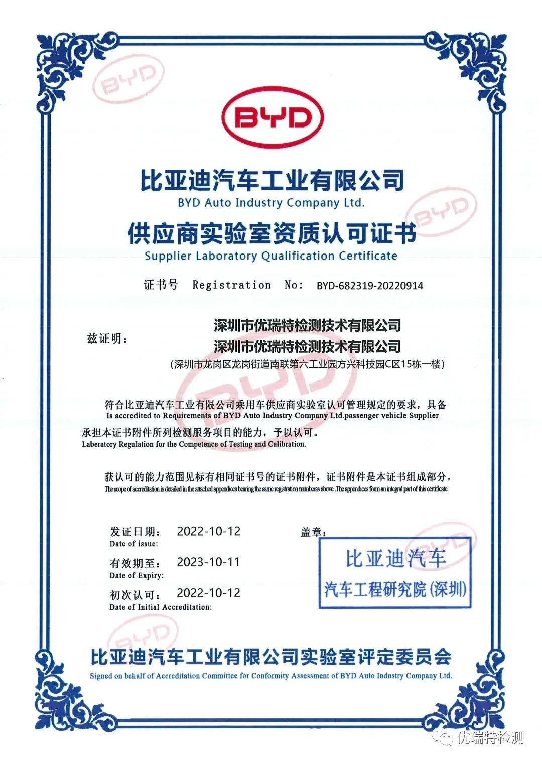 Good news | ORT testing has been recognized as a third-party laboratory qualification by BYD Automot