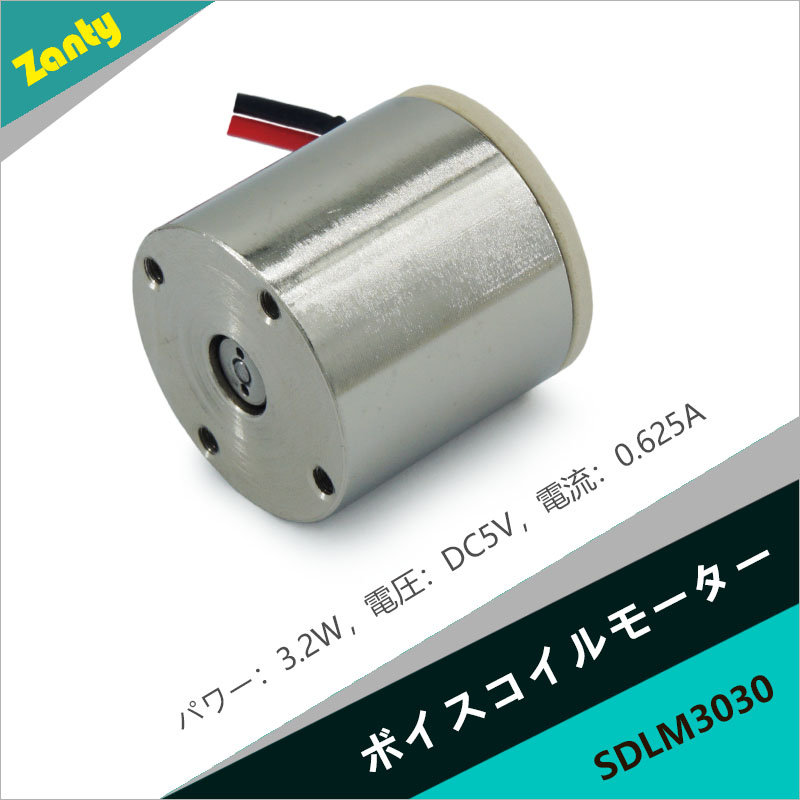 SDLM-3030ボイスコイルモーター 光学機器、医療用人工呼吸器に適用