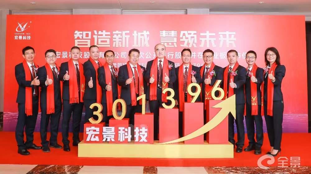 中海资本已投企业宏景科技成功登陆创业板，今日挂牌交易！