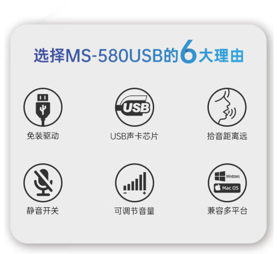 得胜  MS-580USB 电脑麦克风