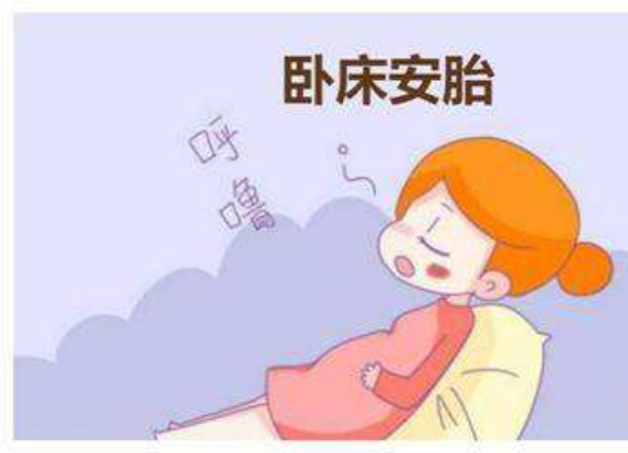 保胎—你了解吗? 保胎—你了解吗?