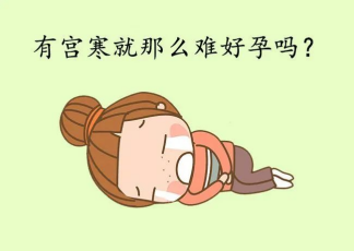 是不是每个女性都怀疑自己有宫寒？