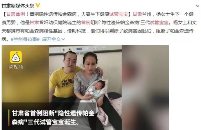 首例三代试管婴儿技术阻断“隐性遗传帕金森”宝宝出生