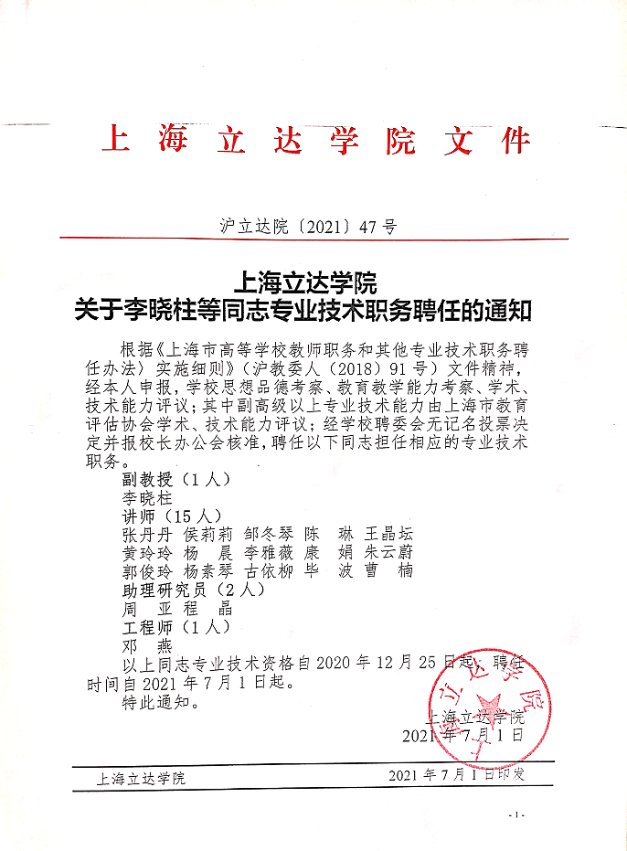 上海立达学院关注李晓柱等通知专业技术职务聘任的通知