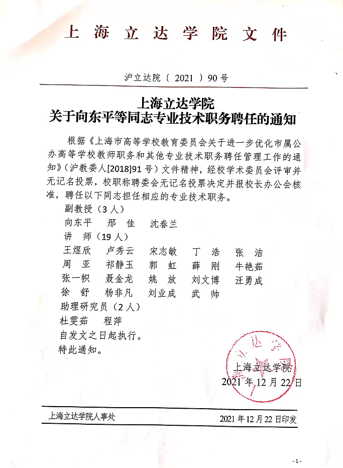 上海立达学院关于向东平等通知专业技术职务聘任的通知